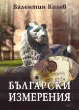 Български измерения