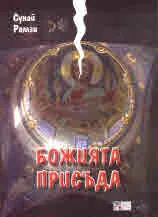 Божията присъда