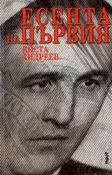 Есента на първия