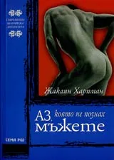 Аз, която не познах мъжете