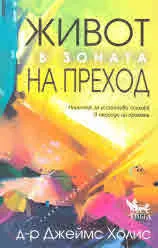 Живот в зоната на преход
