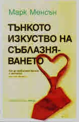 Тънкото изкуство на съблазняването