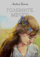 Големите мечти