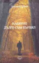 Навярно дълго съм вървял