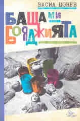 Баща ми бояджията