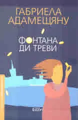 Фонтана Ди Треви