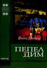 Пепел и дим