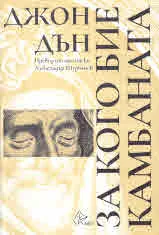 За кого бие камбаната