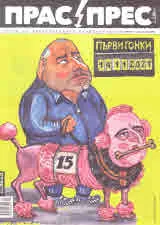 Прас/прес, 2021г., бр.20 /105/