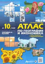 Атлас по география и икономика за 10. клас