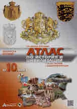 Атлас по история и цивилизации за 10. клас