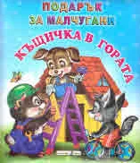 Подарък за малчугани: Къщичка в гората