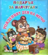 Подарък за малчугани: Рожденият ден на Мечо