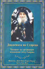 Диадемата на Стареца. Спомени за грузинския подвижник отец Гавриил
