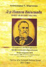 Д-р Никола Василиади. Живот - Дело - Завет 1822 - 1882