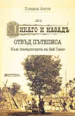 "До Чикаго и назад" отвъд пътеписа. Към генеалогията на Бай Ганьо