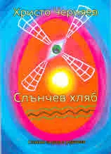Слънчев хляб