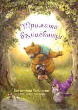 Тримата вълшебници. Как мечето Хогс стана истински смелчаг