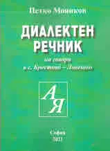 Диалектен речник на говора в с. Брестово - Ловешко