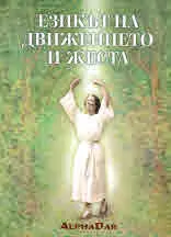 Езикът на движението и жеста
