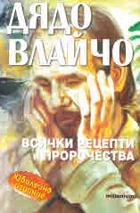 Дядо Влайчо. Всички рецепти и пророчества (юбилейно издание)