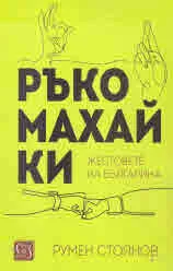 Ръкомахайки
