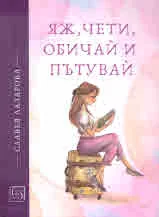Яж, чети, обичай и пътувай