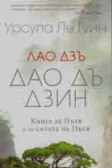 Лао Дзъ. Дао дъ дзин - Книга за Пътя и за силата на Пътя