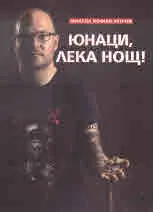 Юнаци, лека нощ!