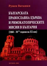Българската православна църква и римокатолическите мисии в България (1860-30-те години на XX век)