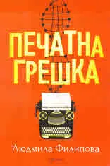 Печатна грешка