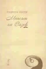 Мопсът на Вазов