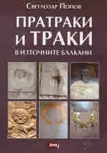 Пратраки и траки в Източните Балкани