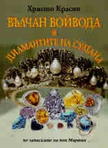 Вълчан Войвода и диамантите на султана