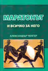 Маратонът и всичко за него