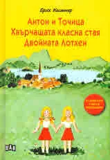 Антон и Точица • Хвърчащата класна стая • Двойната Лотхен