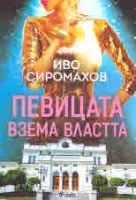 Певицата взема властта