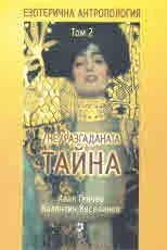 Езотерична антропология, том 2: /Не/разгаданата тайна