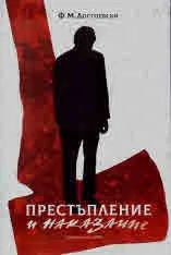 Престъпление и наказание