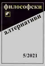 Философски алтернативи 2021/брой 5