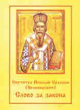 Слово за закона
