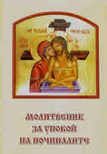 Молитвеник за упокой на починалите