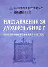 Наставления за духовен живот (Преподобни Симеон Нови Богослов)