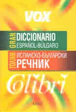 Голям испанско-български речник | Gran Diccionario espanol-bulgaro
