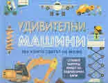 Удивителни машини без които светът не може
