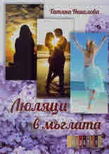 Люляци в мъглата