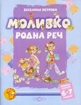 Моливко • Родна реч, Книжка 4 (6-7 години)