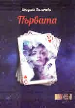 Първата