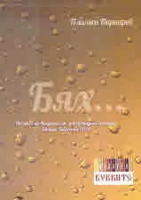 Бях...