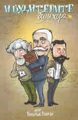 И будителите били хора